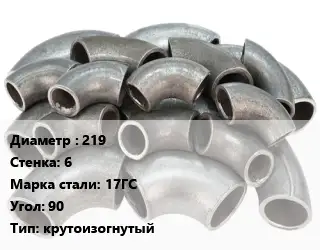 Отвод стальной 219х6 Сталь: 17ГС Угол:90 крутоизогнутый